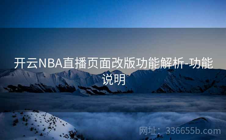 开云NBA直播页面改版功能解析-功能说明