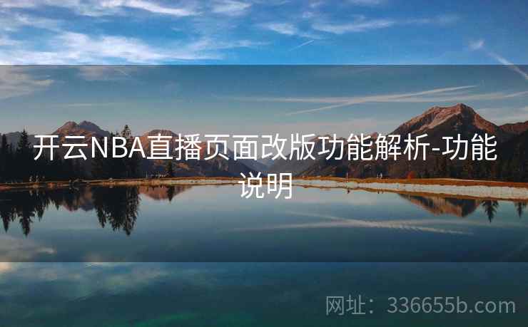 开云NBA直播页面改版功能解析-功能说明