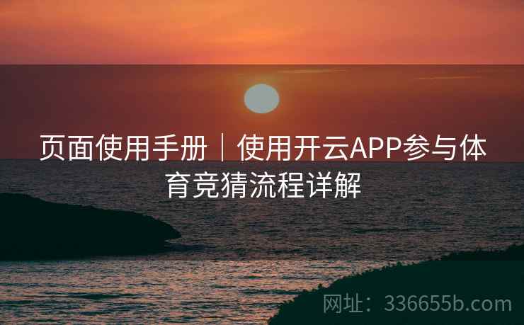 页面使用手册｜使用开云APP参与体育竞猜流程详解