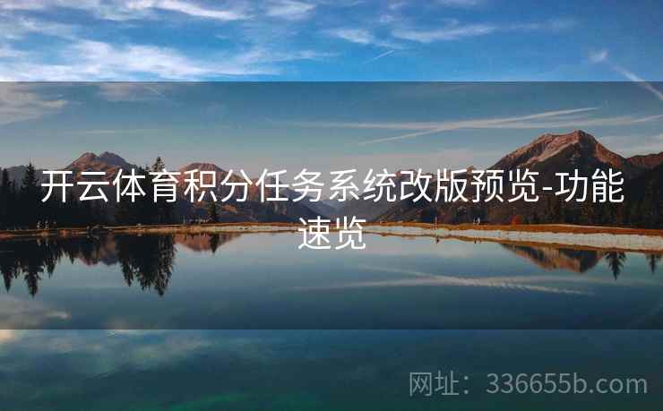 开云体育积分任务系统改版预览-功能速览