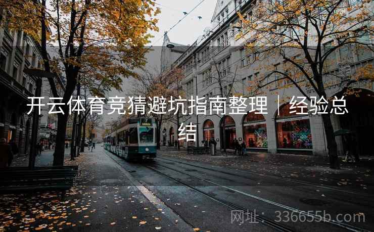 开云体育竞猜避坑指南整理｜经验总结