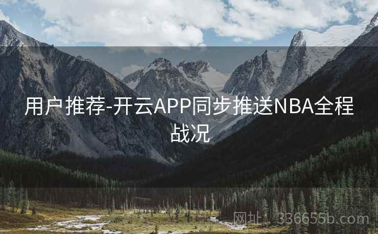 用户推荐-开云APP同步推送NBA全程战况