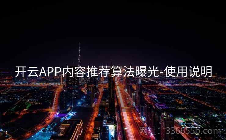 开云APP内容推荐算法曝光-使用说明