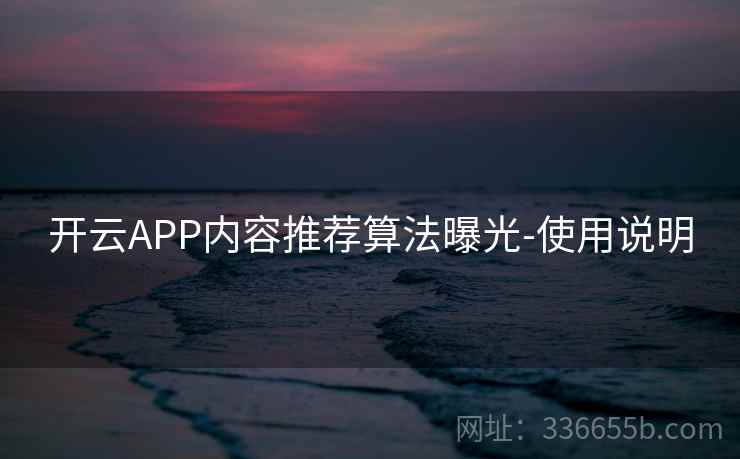 开云APP内容推荐算法曝光-使用说明