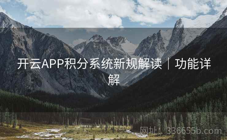 开云APP积分系统新规解读｜功能详解