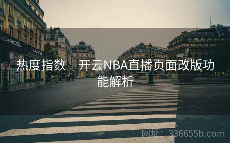 热度指数｜开云NBA直播页面改版功能解析