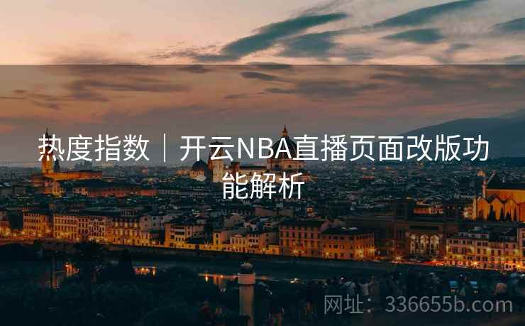 热度指数｜开云NBA直播页面改版功能解析