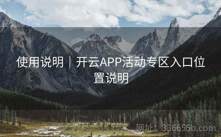 使用说明｜开云APP活动专区入口位置说明