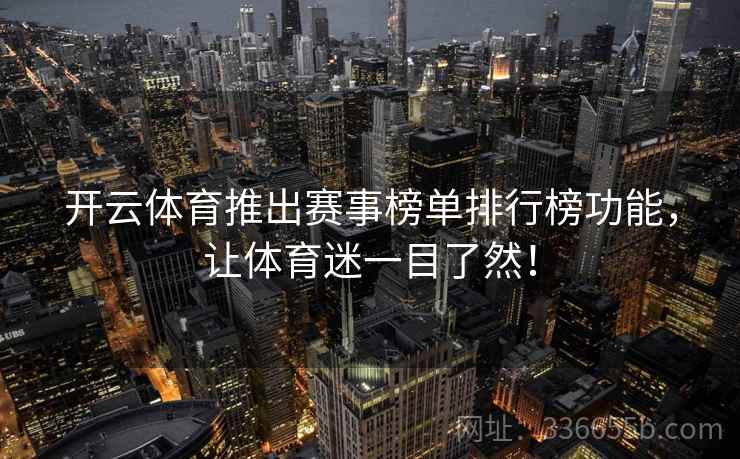 开云体育推出赛事榜单排行榜功能，让体育迷一目了然！
