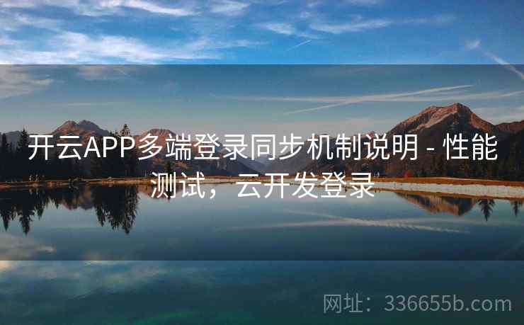 开云APP多端登录同步机制说明 - 性能测试，云开发登录